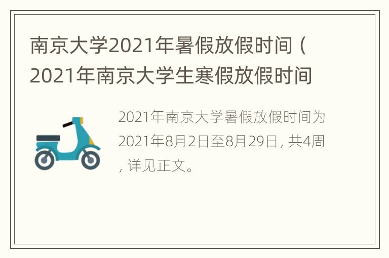 南京大学2021年暑假放假时间（2021年南京大学生寒假放假时间）