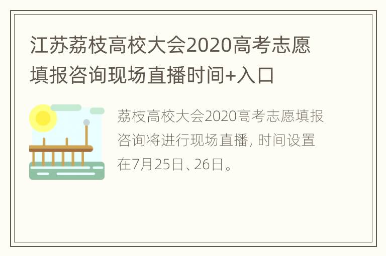 江苏荔枝高校大会2020高考志愿填报咨询现场直播时间+入口