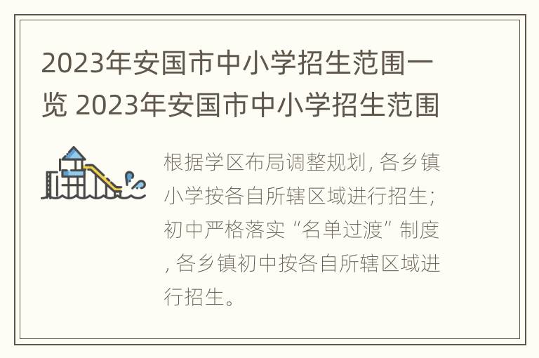 2023年安国市中小学招生范围一览 2023年安国市中小学招生范围一览表图片