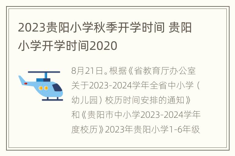 2023贵阳小学秋季开学时间 贵阳小学开学时间2020