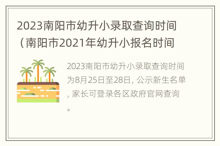 2023南阳市幼升小录取查询时间（南阳市2021年幼升小报名时间）