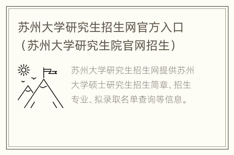 苏州大学研究生招生网官方入口（苏州大学研究生院官网招生）