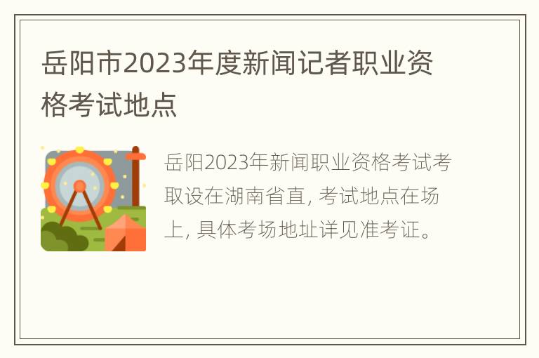 岳阳市2023年度新闻记者职业资格考试地点