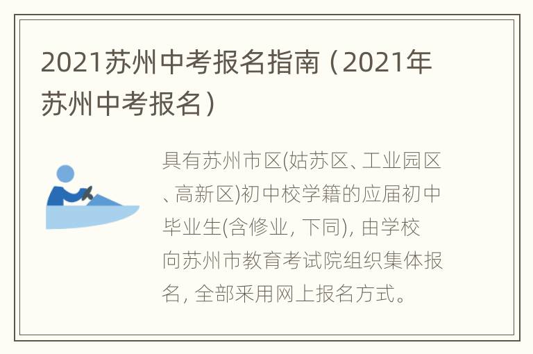 2021苏州中考报名指南（2021年苏州中考报名）