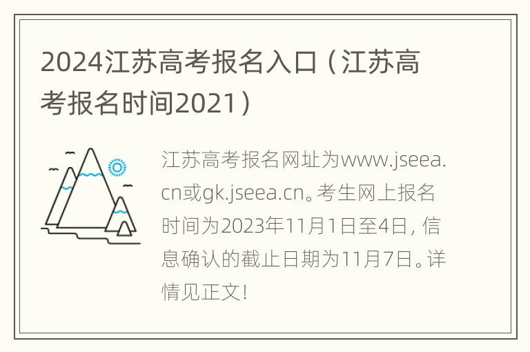 2024江苏高考报名入口（江苏高考报名时间2021）