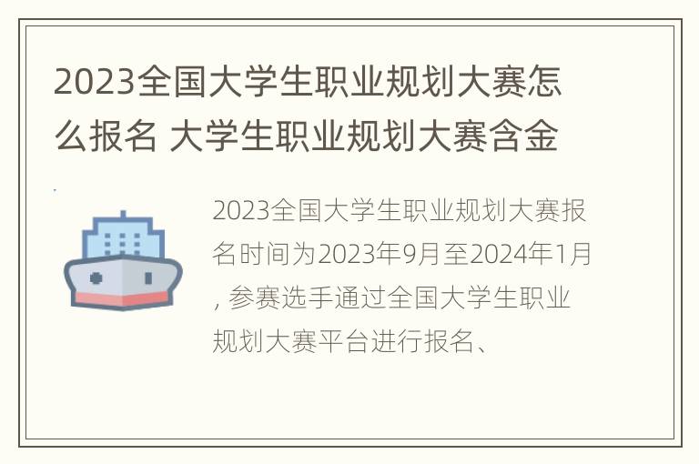 2023全国大学生职业规划大赛怎么报名 大学生职业规划大赛含金量高吗