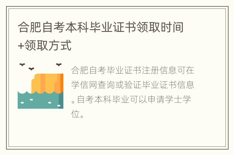 合肥自考本科毕业证书领取时间+领取方式