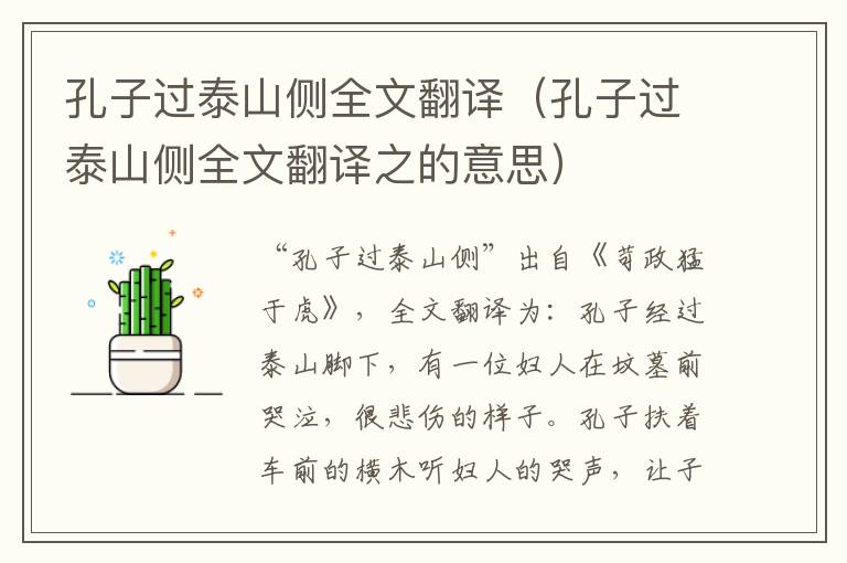 孔子过泰山侧全文翻译（孔子过泰山侧全文翻译之的意思）