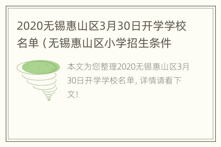 2020无锡惠山区3月30日开学学校名单（无锡惠山区小学招生条件）