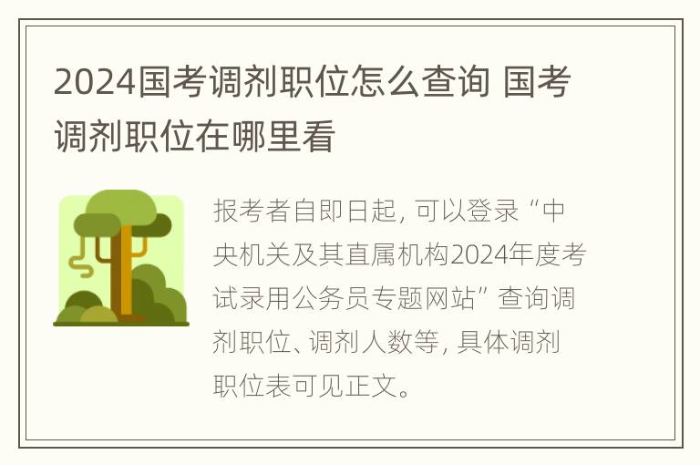 2024国考调剂职位怎么查询 国考调剂职位在哪里看