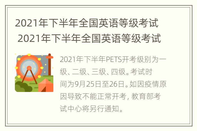 2021年下半年全国英语等级考试 2021年下半年全国英语等级考试成绩查询