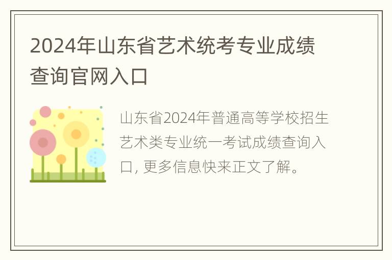 2024年山东省艺术统考专业成绩查询官网入口