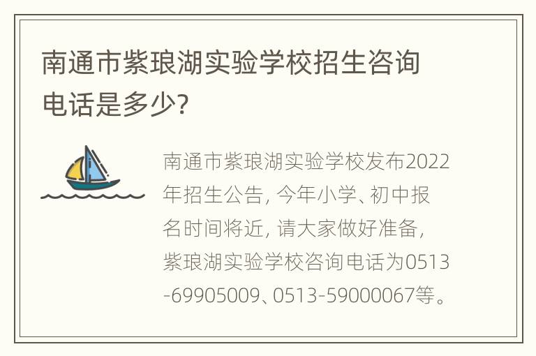 南通市紫琅湖实验学校招生咨询电话是多少?