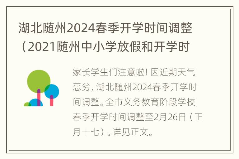 湖北随州2024春季开学时间调整（2021随州中小学放假和开学时间公布）