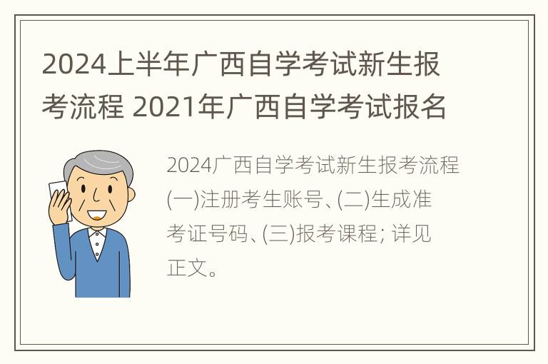 2024上半年广西自学考试新生报考流程 2021年广西自学考试报名