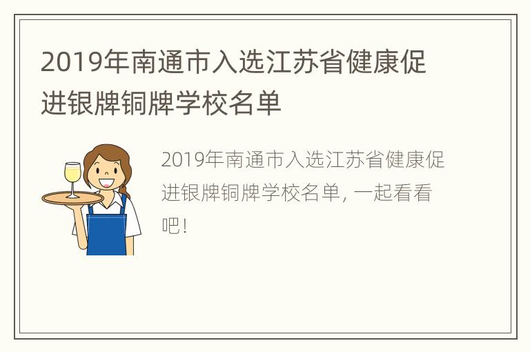 2019年南通市入选江苏省健康促进银牌铜牌学校名单