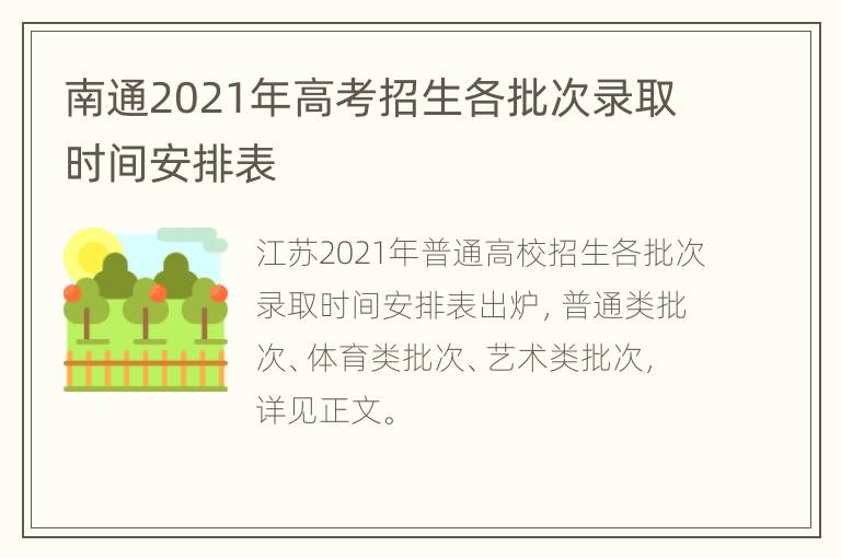 南通2021年高考招生各批次录取时间安排表