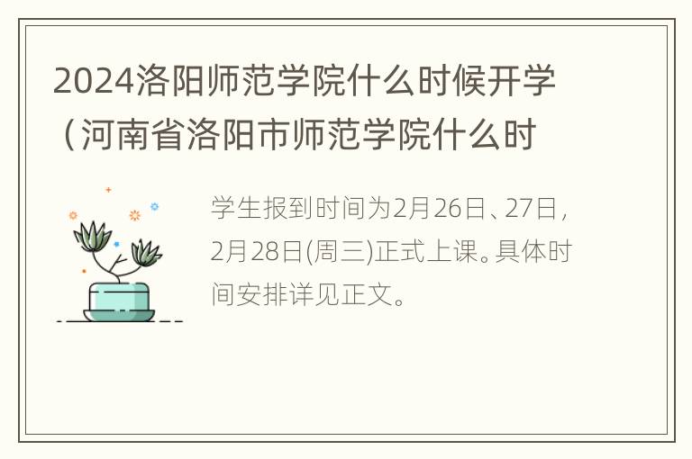 2024洛阳师范学院什么时候开学（河南省洛阳市师范学院什么时候开学）