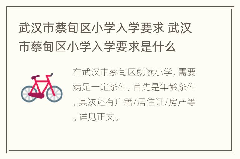 武汉市蔡甸区小学入学要求 武汉市蔡甸区小学入学要求是什么