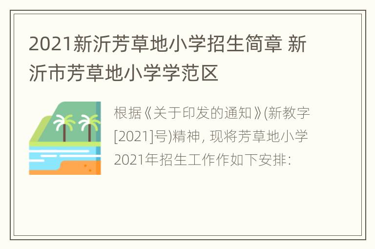 2021新沂芳草地小学招生简章 新沂市芳草地小学学范区