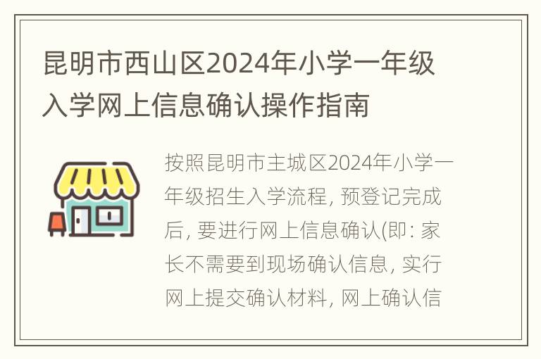 昆明市西山区2024年小学一年级入学网上信息确认操作指南