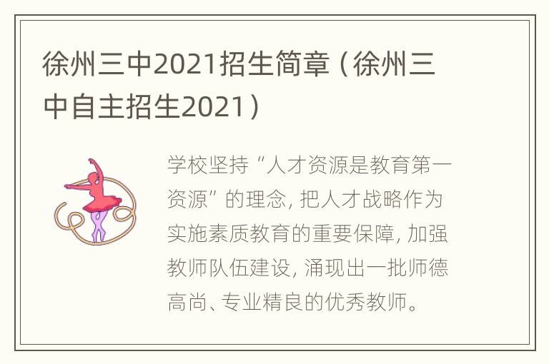 徐州三中2021招生简章（徐州三中自主招生2021）