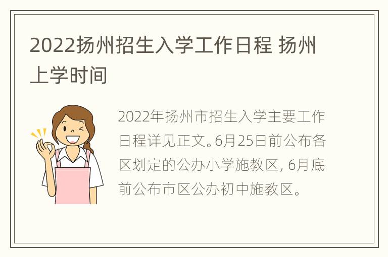 2022扬州招生入学工作日程 扬州上学时间