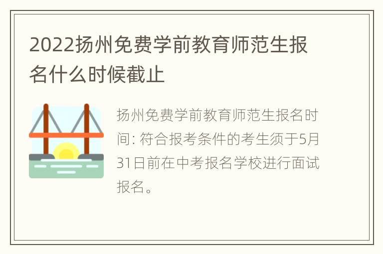 2022扬州免费学前教育师范生报名什么时候截止