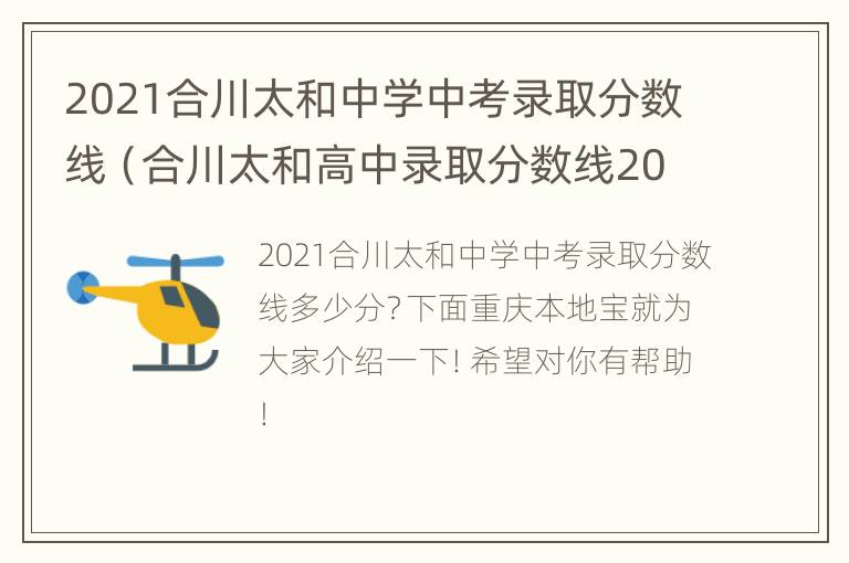 2021合川太和中学中考录取分数线（合川太和高中录取分数线2021）