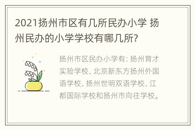 2021扬州市区有几所民办小学 扬州民办的小学学校有哪几所?