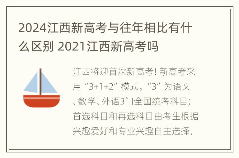 2024江西新高考与往年相比有什么区别 2021江西新高考吗