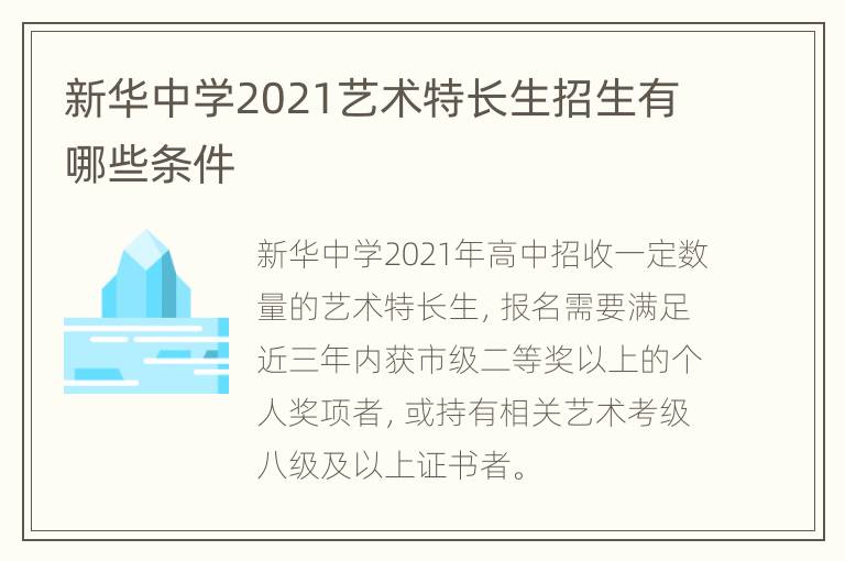 新华中学2021艺术特长生招生有哪些条件