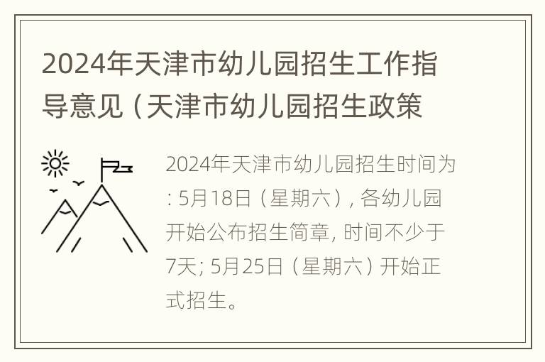 2024年天津市幼儿园招生工作指导意见（天津市幼儿园招生政策）