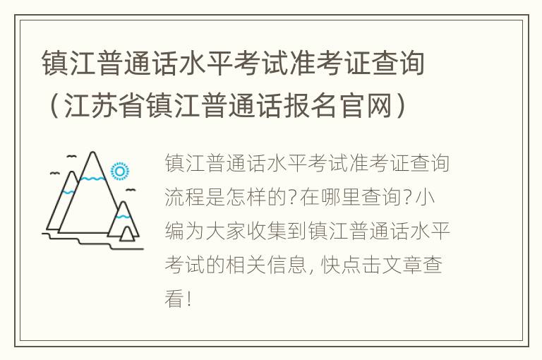 镇江普通话水平考试准考证查询（江苏省镇江普通话报名官网）