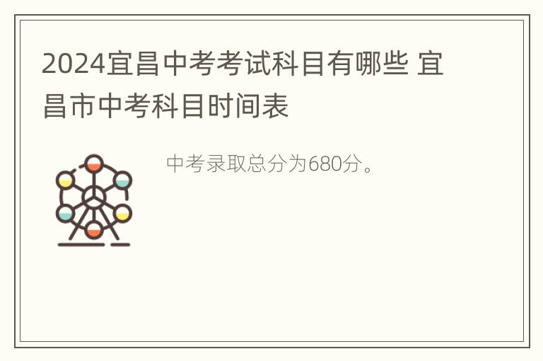 2024宜昌中考考试科目有哪些 宜昌市中考科目时间表