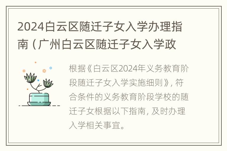 2024白云区随迁子女入学办理指南（广州白云区随迁子女入学政策）