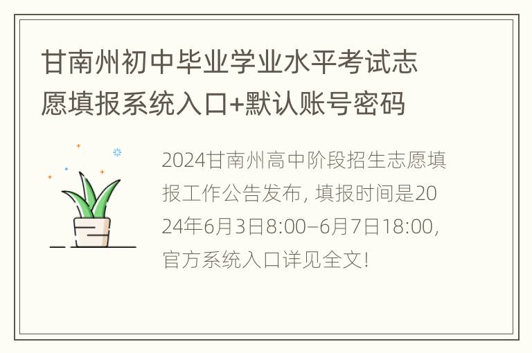 甘南州初中毕业学业水平考试志愿填报系统入口+默认账号密码