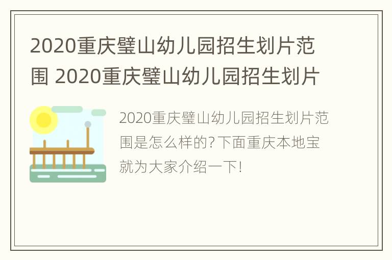 2020重庆璧山幼儿园招生划片范围 2020重庆璧山幼儿园招生划片范围图片