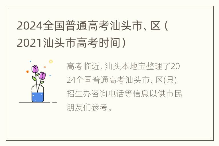 2024全国普通高考汕头市、区（2021汕头市高考时间）