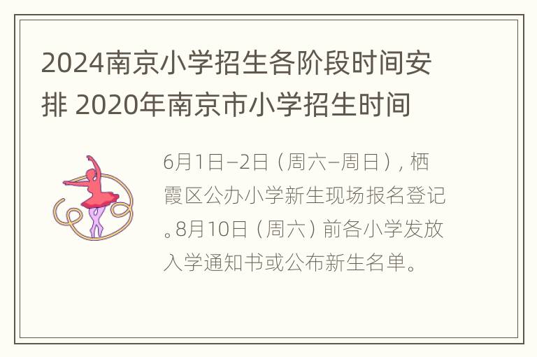 2024南京小学招生各阶段时间安排 2020年南京市小学招生时间