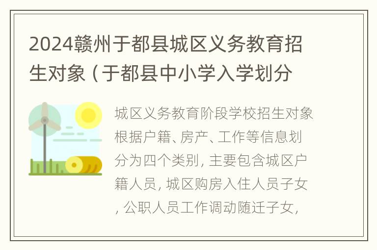 2024赣州于都县城区义务教育招生对象（于都县中小学入学划分）