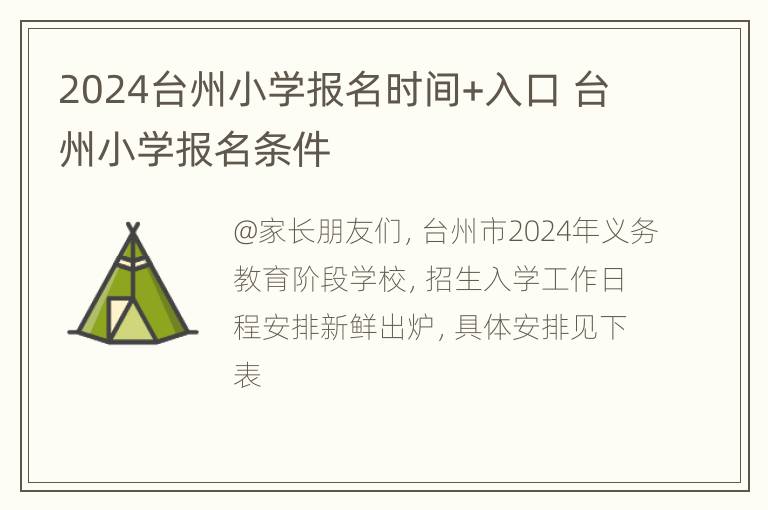 2024台州小学报名时间+入口 台州小学报名条件