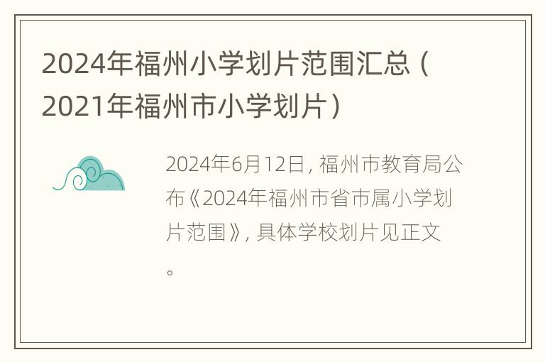 2024年福州小学划片范围汇总（2021年福州市小学划片）