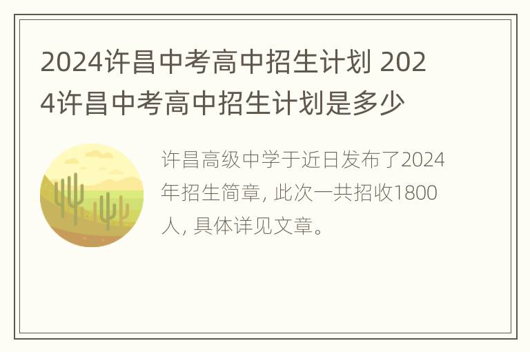 2024许昌中考高中招生计划 2024许昌中考高中招生计划是多少