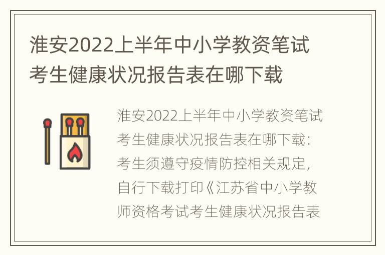 淮安2022上半年中小学教资笔试考生健康状况报告表在哪下载