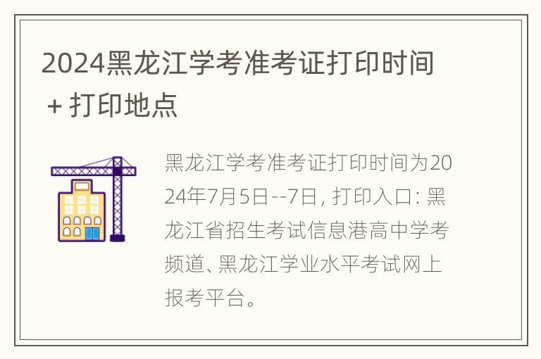 2024黑龙江学考准考证打印时间＋打印地点