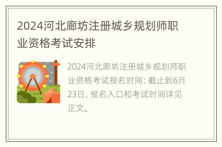 2024河北廊坊注册城乡规划师职业资格考试安排