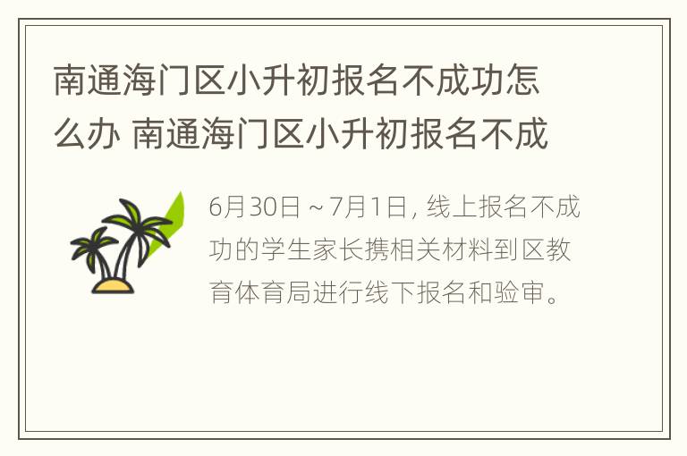 南通海门区小升初报名不成功怎么办 南通海门区小升初报名不成功怎么办呢