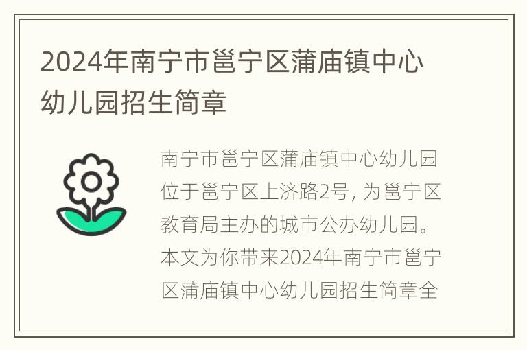 2024年南宁市邕宁区蒲庙镇中心幼儿园招生简章