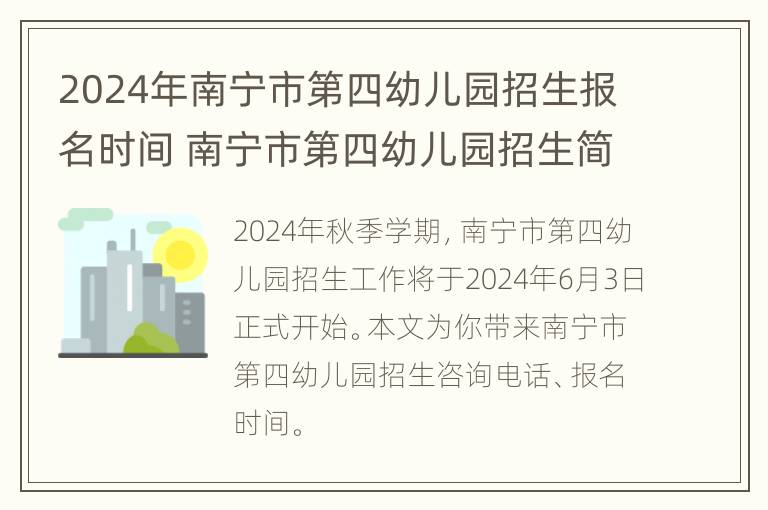 2024年南宁市第四幼儿园招生报名时间 南宁市第四幼儿园招生简章